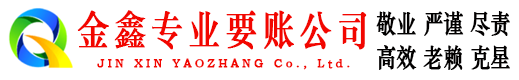 萨嘎追账公司